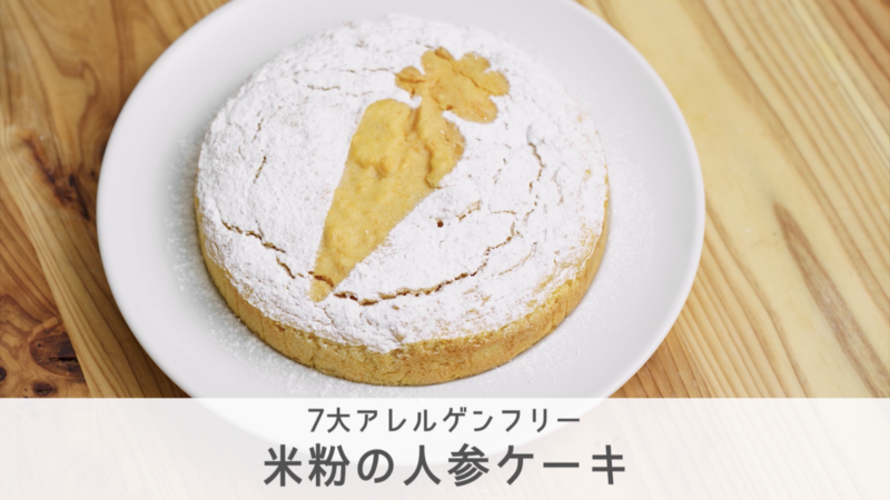 方向 ナプキン ベーカリー 米粉 ケーキ レシピ アレルギー Crecla Hidaka Jp