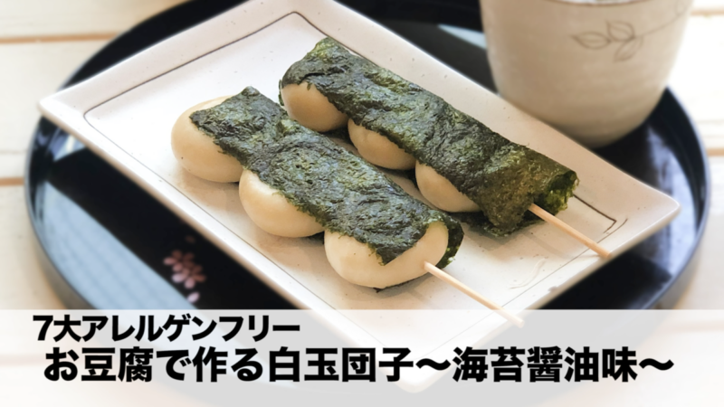 豆腐で作る白玉シリーズ第4弾🍡白玉団子～海苔醤油味～【小麦・卵・乳不使用   7大アレルゲンフリー】